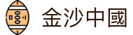 金沙中國|金沙集团首页 - (中国)上饶金沙中國控股有限责任公司欢迎您